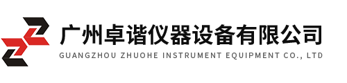 广州卓谐仪器设备有限公司